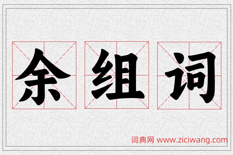 余字的组词