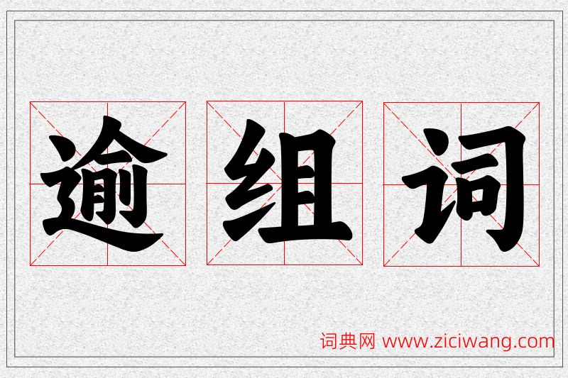 逾字的组词