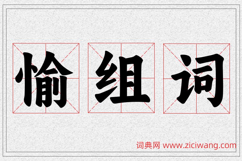 愉字的组词