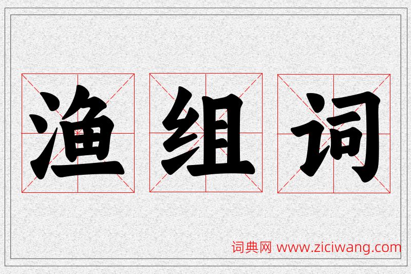 渔字的组词