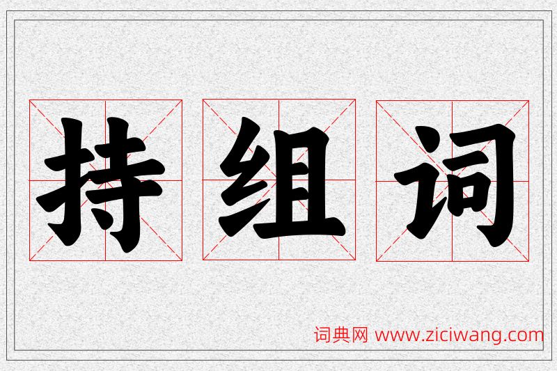 持字的组词