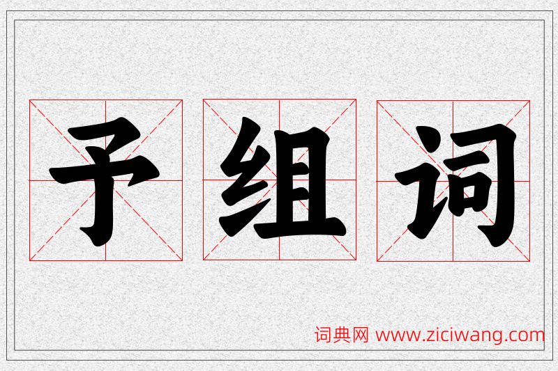 予字的组词