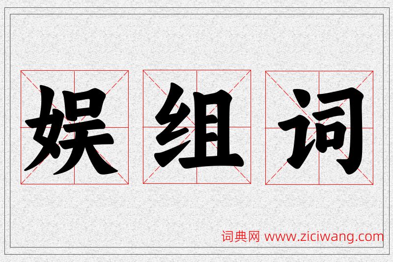 娱字的组词