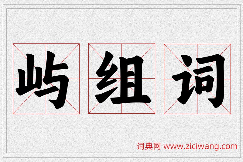屿字的组词