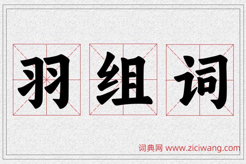 羽字的组词
