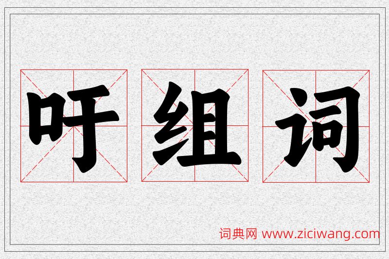 吁字的组词