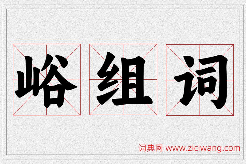 峪字的组词