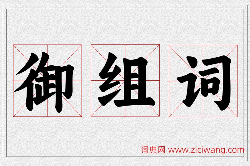 御字的组词