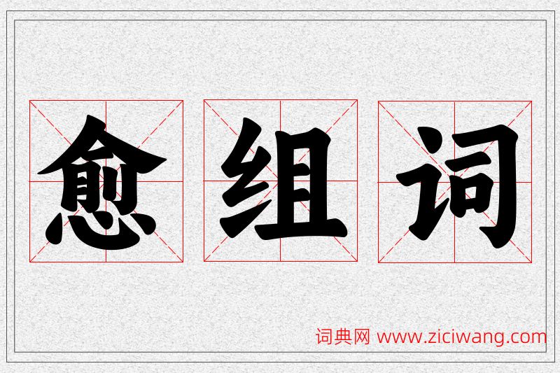 愈字的组词