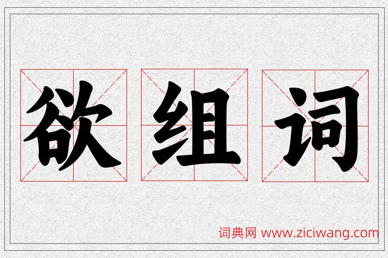 欲字的组词