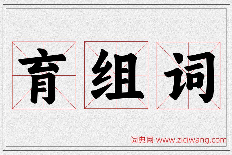 育字的组词