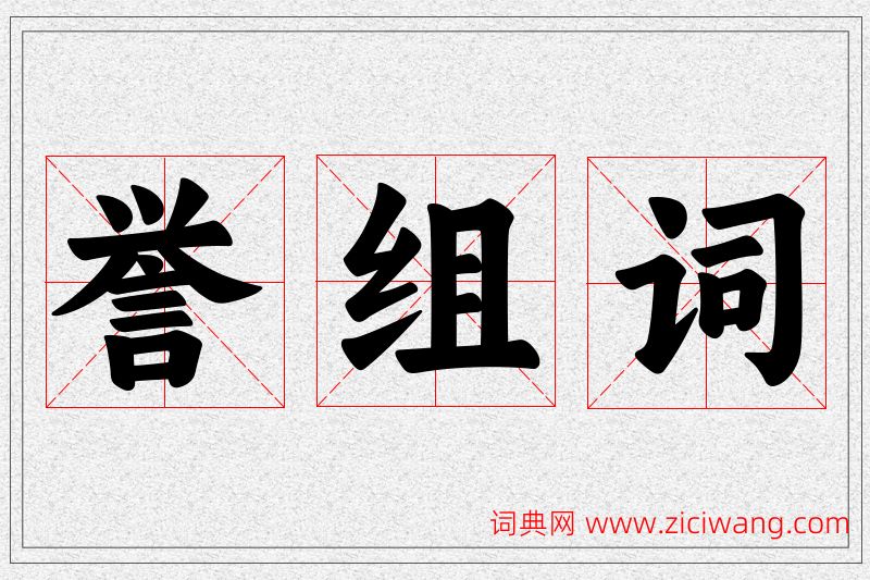 誉字的组词