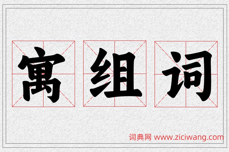 寓字的组词