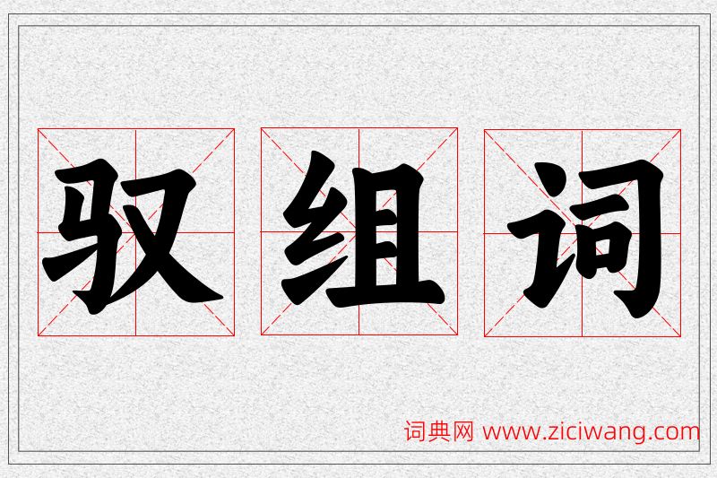 驭字的组词