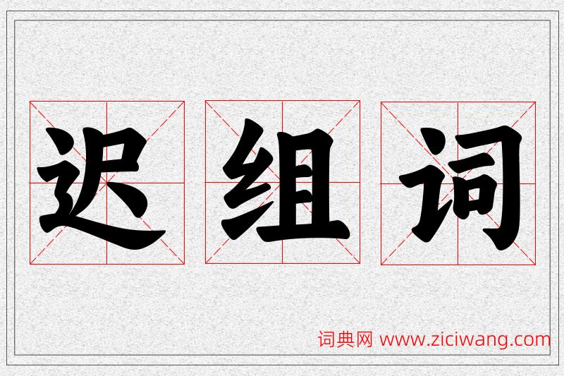 迟字的组词