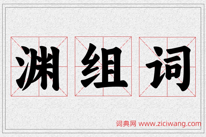 渊字的组词