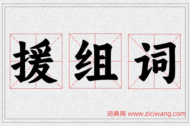 援字的组词