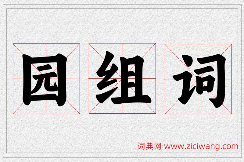 园字的组词