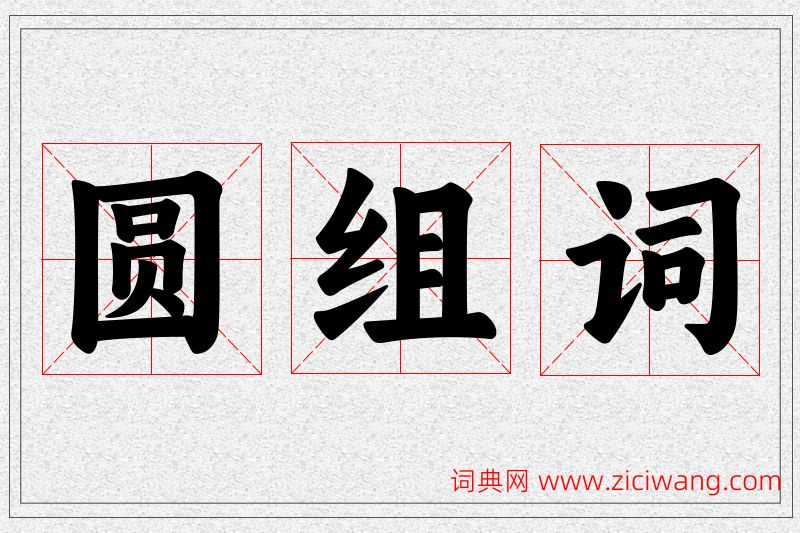 圆字的组词