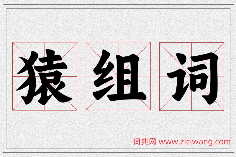 猿字的组词