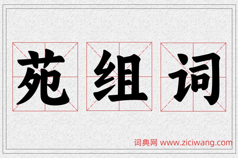 苑字的组词