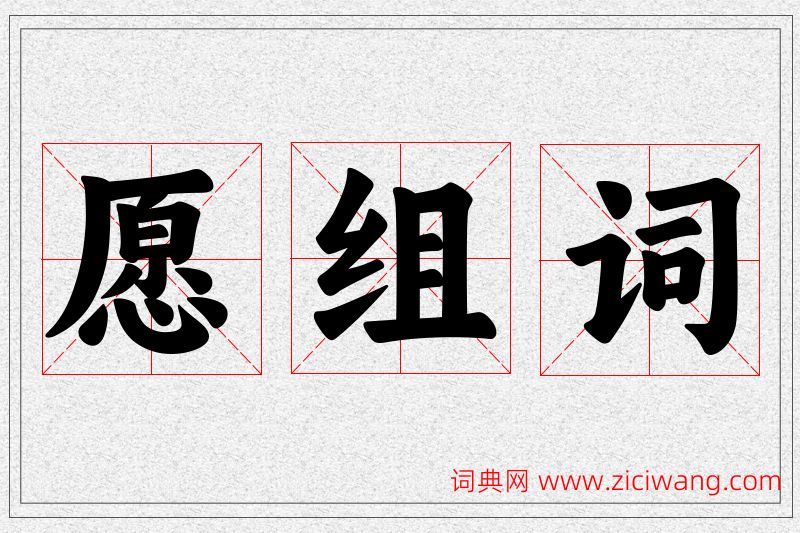 愿字的组词