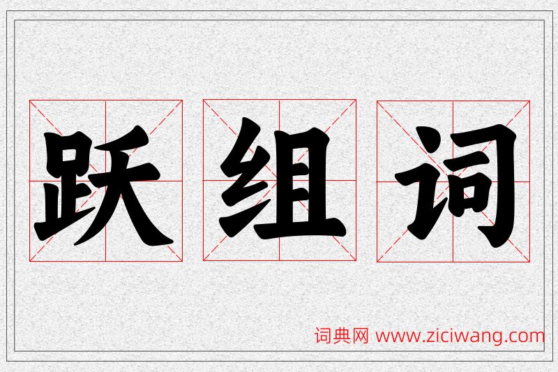 跃字的组词