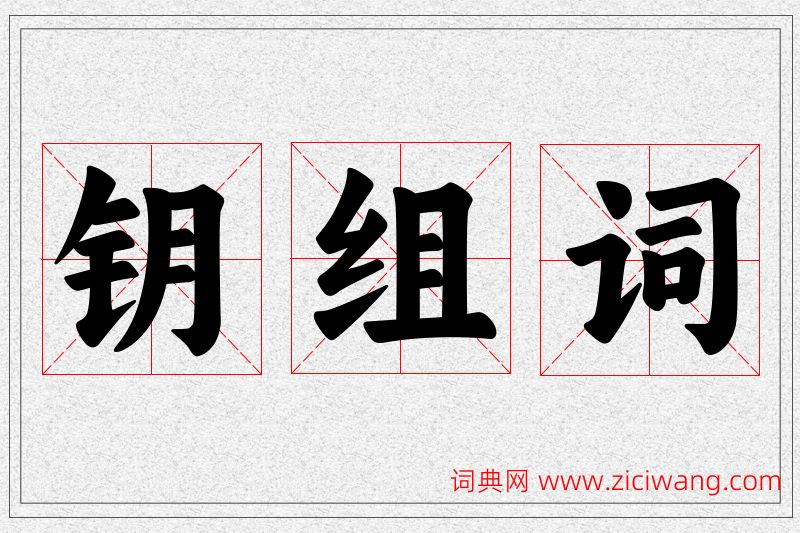 钥字的组词