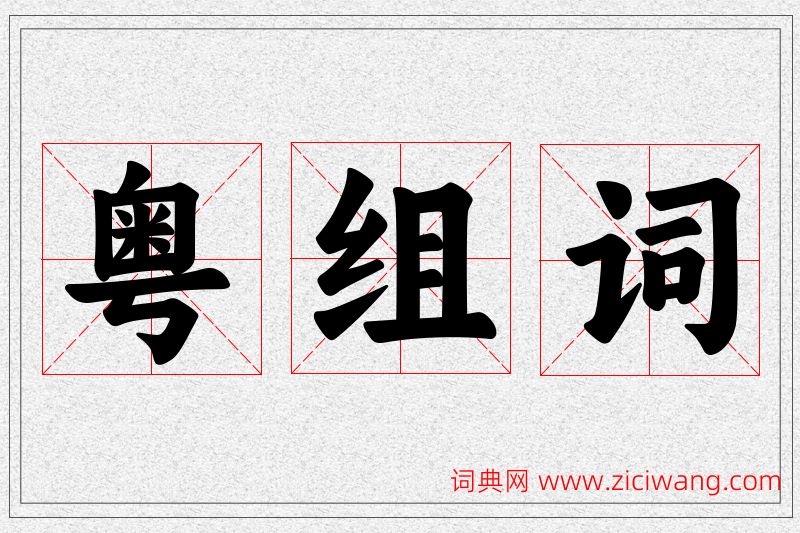 粤字的组词