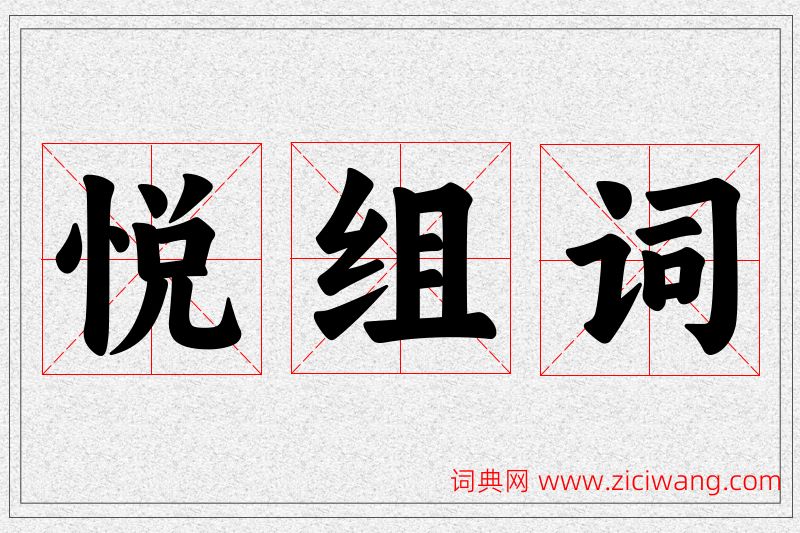 悦字的组词