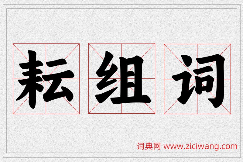 耘字的组词