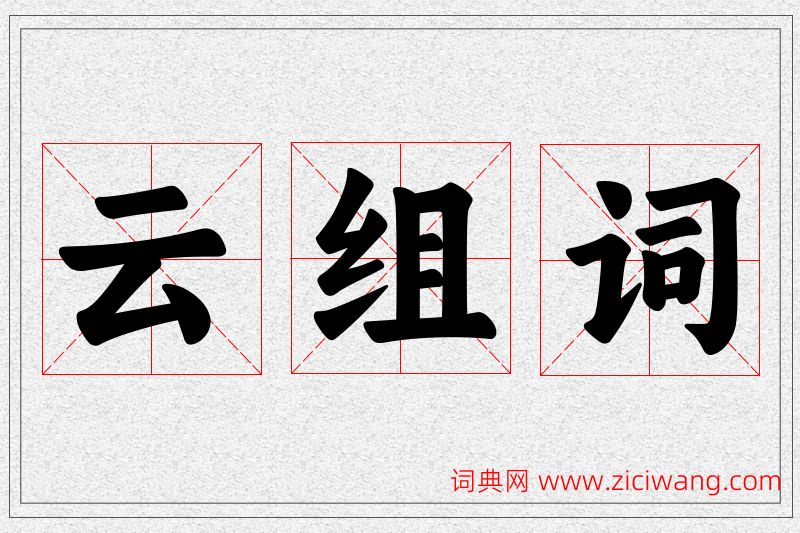 云字的组词