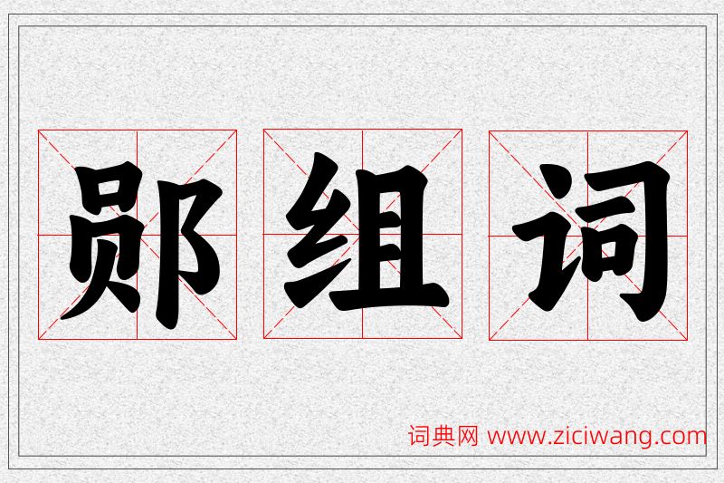 郧字的组词