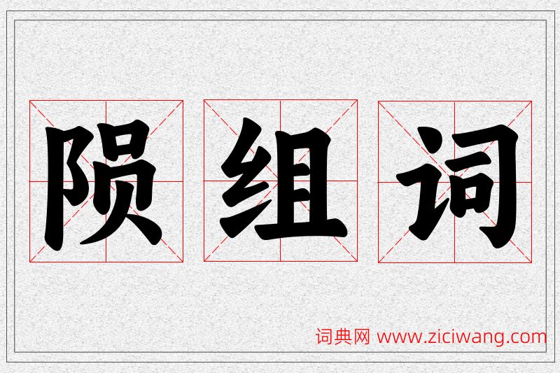 陨字的组词