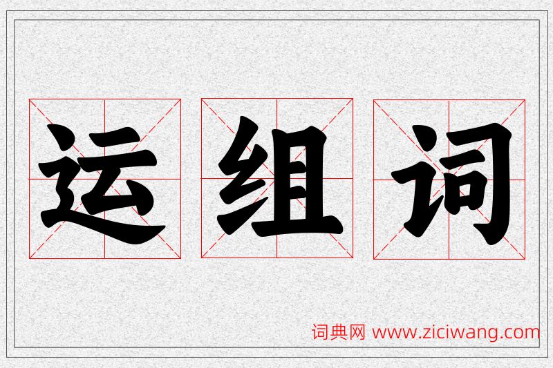 运字的组词