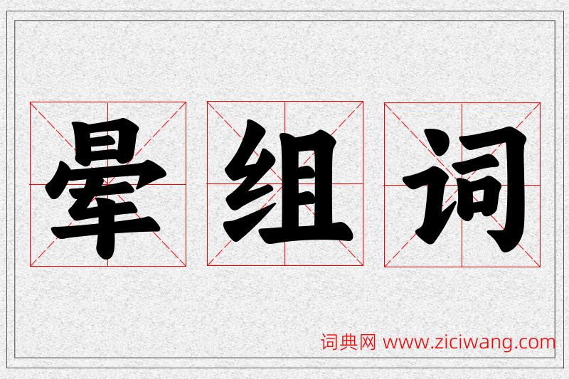 晕字的组词