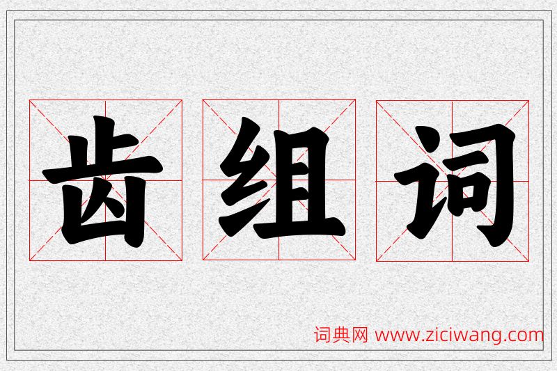 齿字的组词