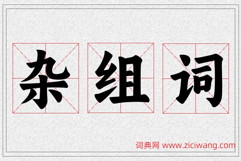 杂字的组词