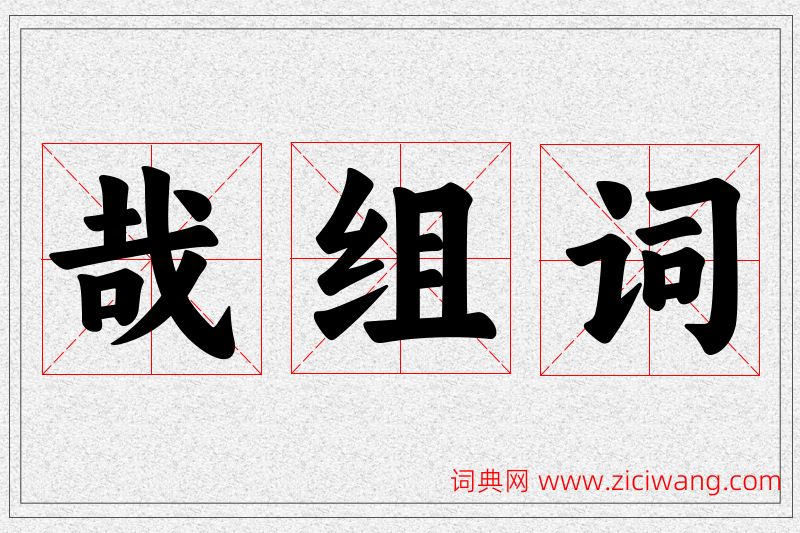 哉字的组词