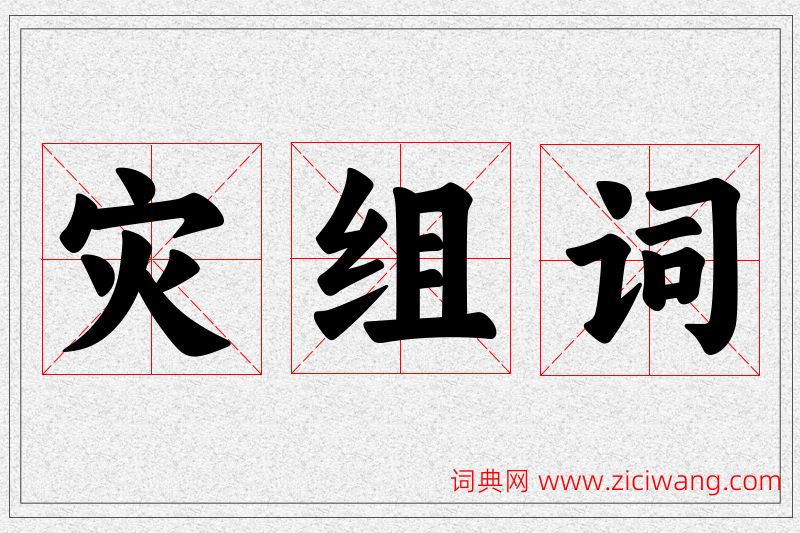 灾字的组词