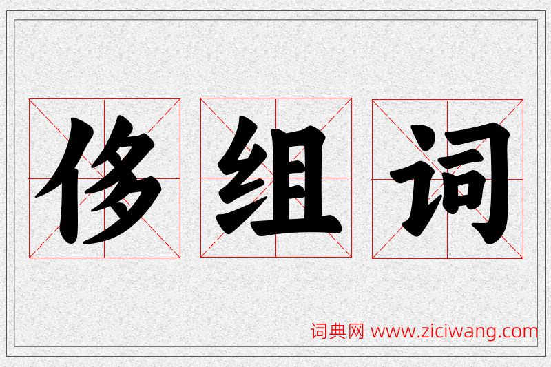 侈字的组词