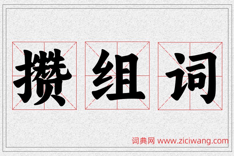 攒字的组词