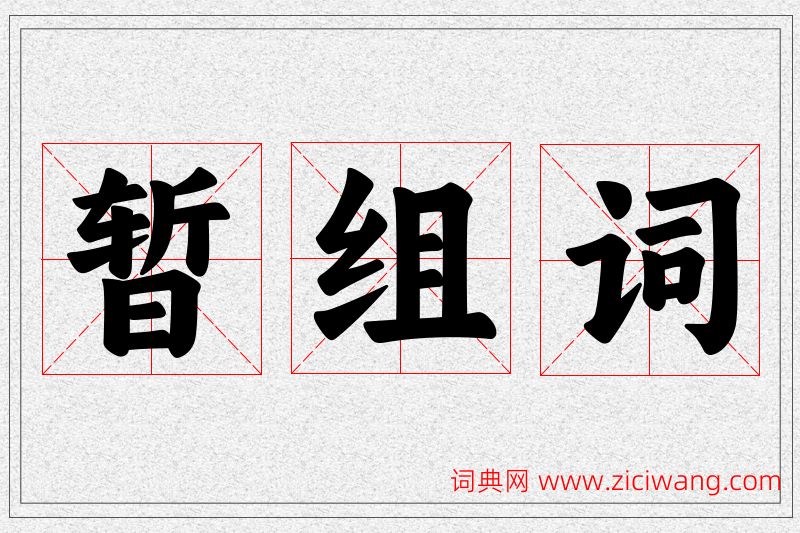 暂字的组词