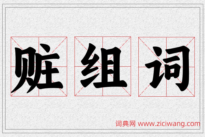 赃字的组词