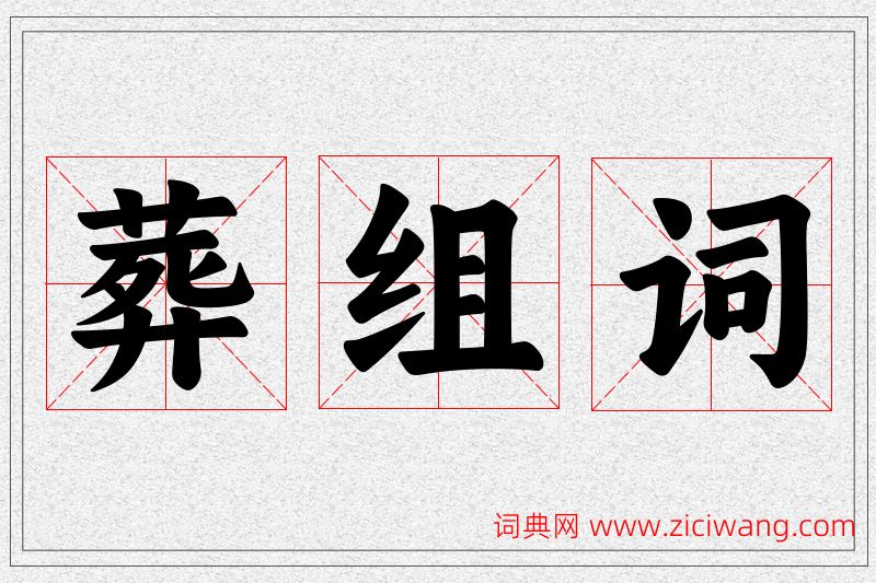葬字的组词