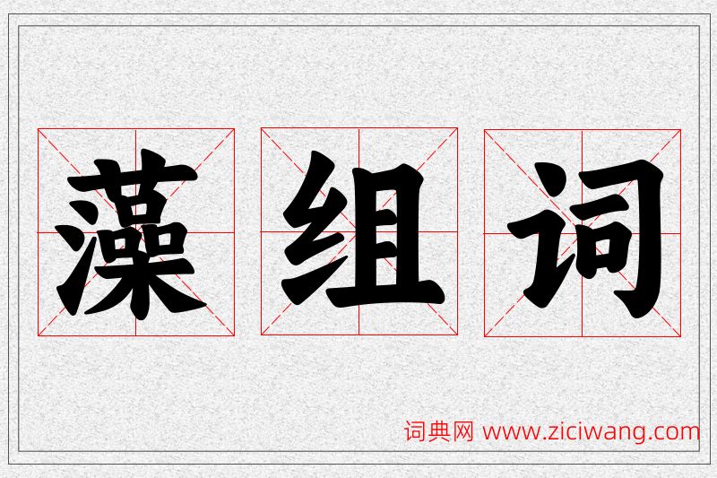 藻字的组词
