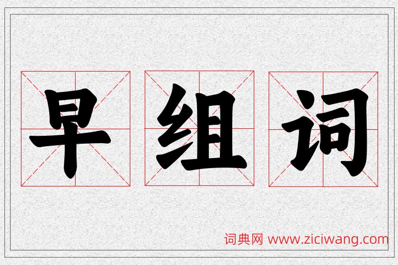早字的组词