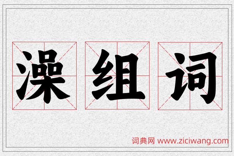 澡字的组词