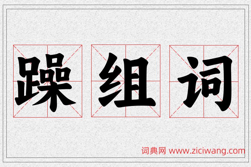 躁字的组词