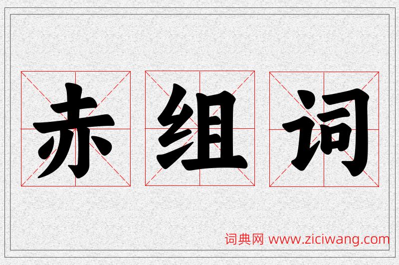 赤字的组词